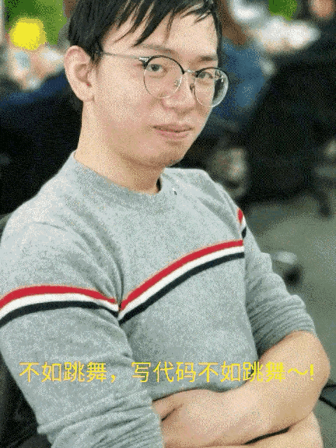 不如跳舞
